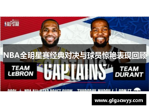NBA全明星赛经典对决与球员惊艳表现回顾