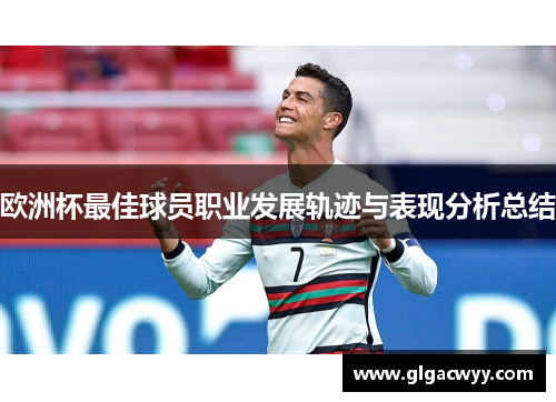 欧洲杯最佳球员职业发展轨迹与表现分析总结 欧洲杯最佳球员职业发展轨迹与表现分析总结