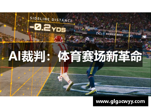 AI裁判：体育赛场新革命
