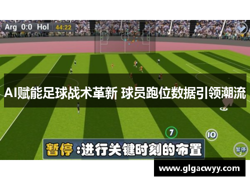 AI赋能足球战术革新 球员跑位数据引领潮流