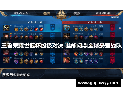 王者荣耀世冠杯终极对决 谁能问鼎全球最强战队