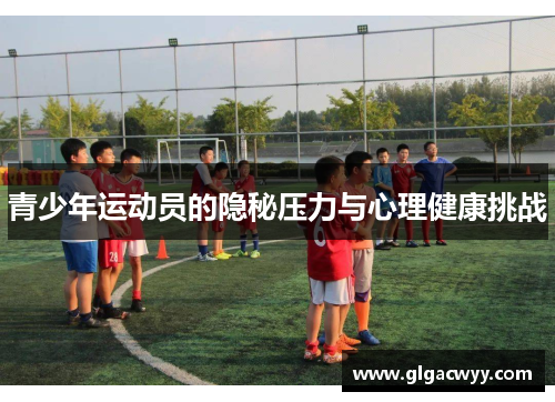青少年运动员的隐秘压力与心理健康挑战