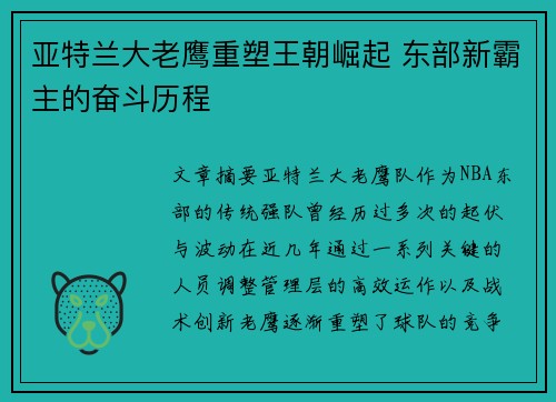 亚特兰大老鹰重塑王朝崛起 东部新霸主的奋斗历程 亚特兰大老鹰重塑王朝崛起 东部新霸主的奋斗历程