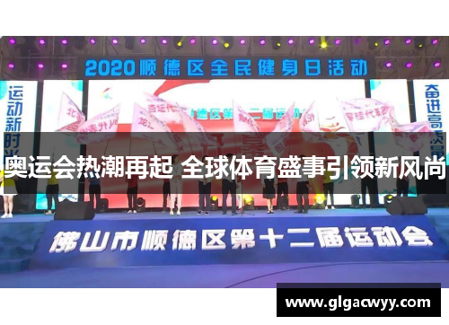 奥运会热潮再起 全球体育盛事引领新风尚 奥运会热潮再起 全球体育盛事引领新风尚