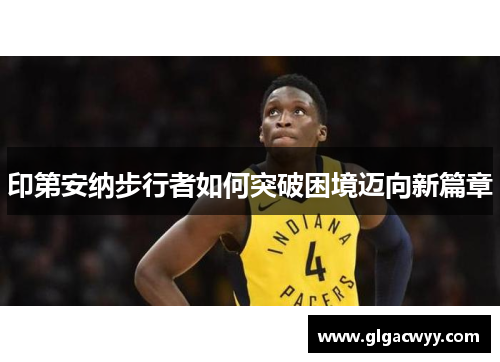 印第安纳步行者如何突破困境迈向新篇章