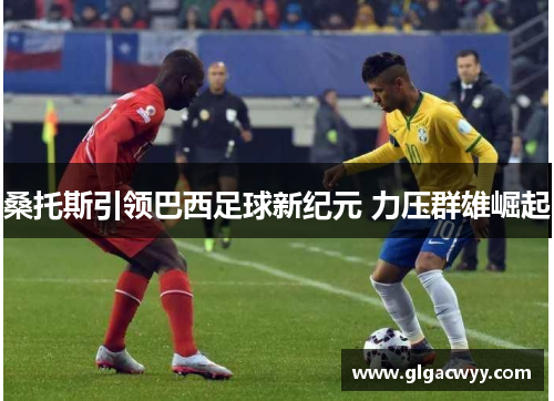 桑托斯引领巴西足球新纪元 力压群雄崛起