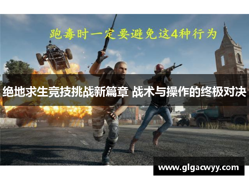 绝地求生竞技挑战新篇章 战术与操作的终极对决
