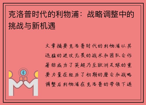 克洛普时代的利物浦：战略调整中的挑战与新机遇