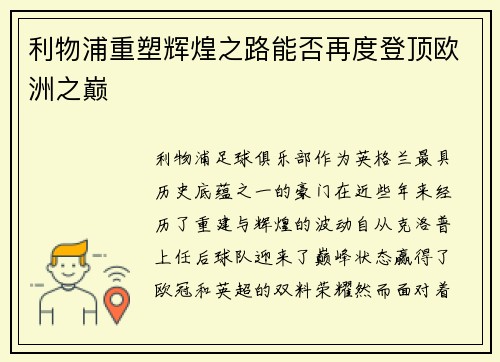 利物浦重塑辉煌之路能否再度登顶欧洲之巅 利物浦重塑辉煌之路能否再度登顶欧洲之巅