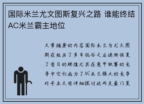 国际米兰尤文图斯复兴之路 谁能终结AC米兰霸主地位