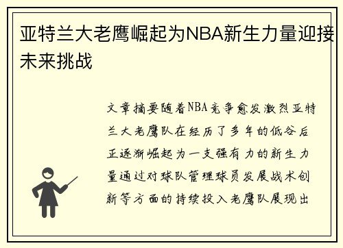 亚特兰大老鹰崛起为NBA新生力量迎接未来挑战