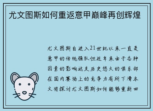 尤文图斯如何重返意甲巅峰再创辉煌