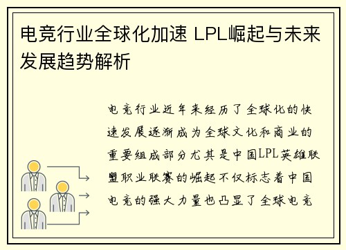 电竞行业全球化加速 LPL崛起与未来发展趋势解析