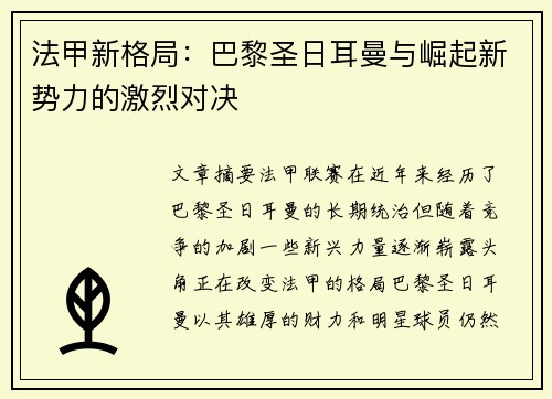法甲新格局：巴黎圣日耳曼与崛起新势力的激烈对决