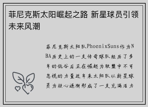 菲尼克斯太阳崛起之路 新星球员引领未来风潮