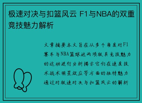 极速对决与扣篮风云 F1与NBA的双重竞技魅力解析