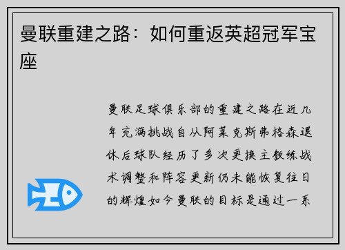 曼联重建之路：如何重返英超冠军宝座