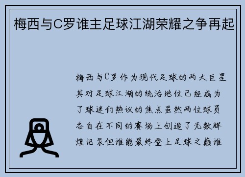 梅西与C罗谁主足球江湖荣耀之争再起 梅西与C罗谁主足球江湖荣耀之争再起