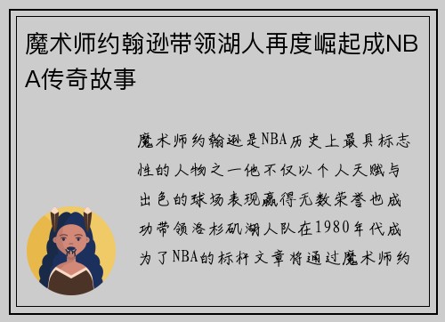 魔术师约翰逊带领湖人再度崛起成NBA传奇故事