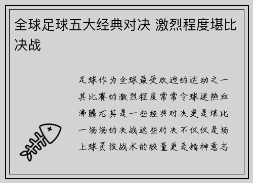 全球足球五大经典对决 激烈程度堪比决战