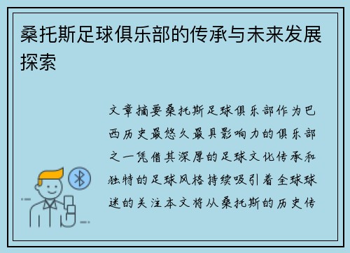 桑托斯足球俱乐部的传承与未来发展探索