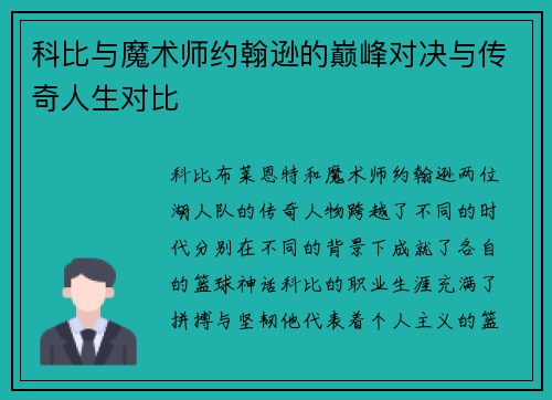科比与魔术师约翰逊的巅峰对决与传奇人生对比