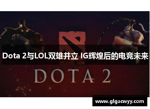 Dota 2与LOL双雄并立 IG辉煌后的电竞未来