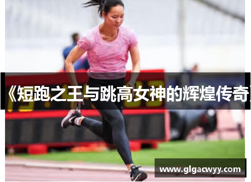 《短跑之王与跳高女神的辉煌传奇》
