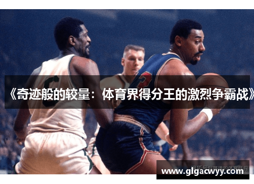 《奇迹般的较量：体育界得分王的激烈争霸战》