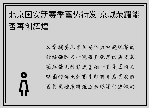北京国安新赛季蓄势待发 京城荣耀能否再创辉煌