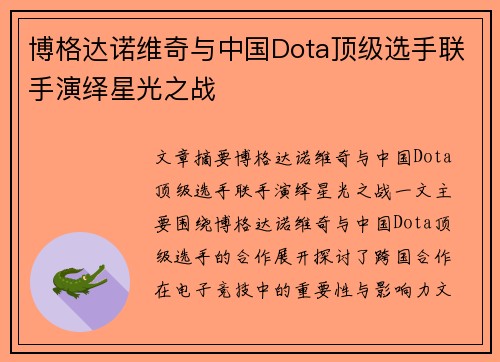 博格达诺维奇与中国Dota顶级选手联手演绎星光之战