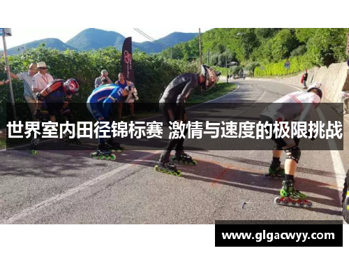 世界室内田径锦标赛 激情与速度的极限挑战