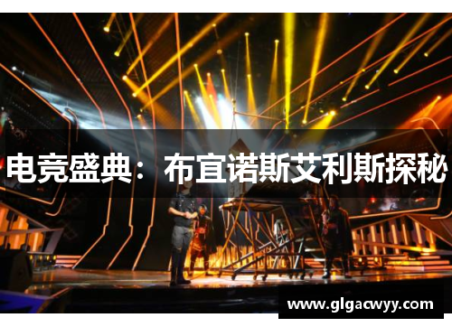 电竞盛典:布宜诺斯艾利斯探秘 电竞盛典:布宜诺斯艾利斯探秘