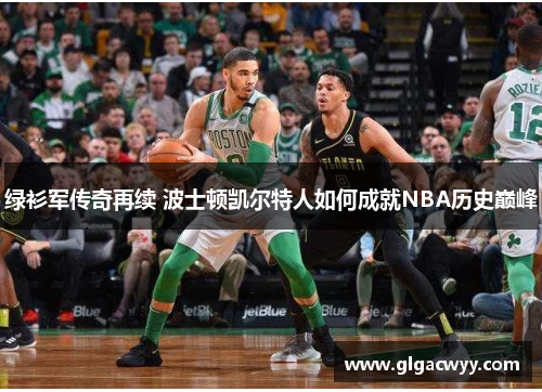 绿衫军传奇再续 波士顿凯尔特人如何成就NBA历史巅峰