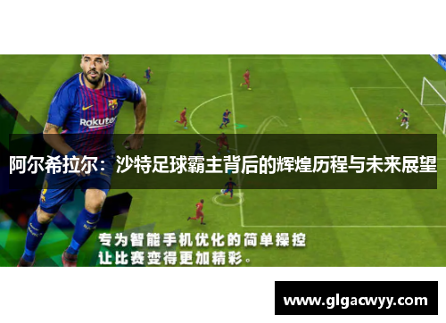 阿尔希拉尔:沙特足球霸主背后的辉煌历程与未来展望 阿尔希拉尔:沙特足球霸主背后的辉煌历程与未来展望