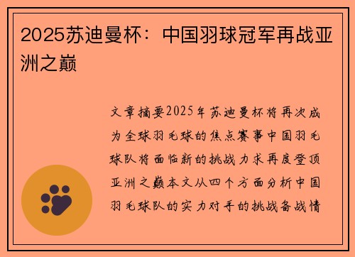 2025苏迪曼杯：中国羽球冠军再战亚洲之巅