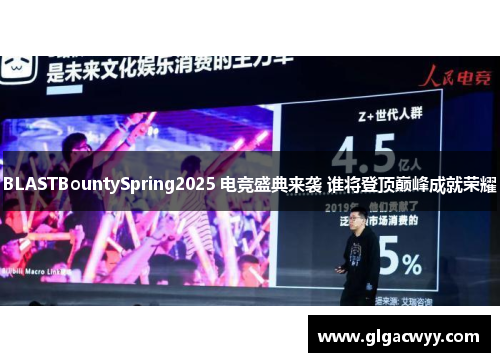 BLASTBountySpring2025 电竞盛典来袭 谁将登顶巅峰成就荣耀 BLASTBountySpring2025 电竞盛典来袭 谁将登顶巅峰成就荣耀