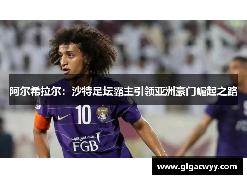 阿尔希拉尔：沙特足坛霸主引领亚洲豪门崛起之路