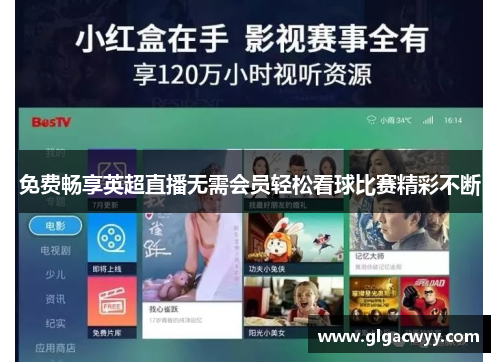 免费畅享英超直播无需会员轻松看球比赛精彩不断