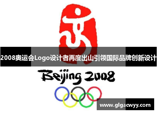 2008奥运会Logo设计者再度出山引领国际品牌创新设计