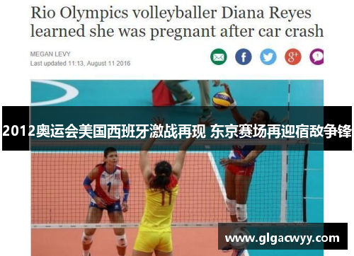 2012奥运会美国西班牙激战再现 东京赛场再迎宿敌争锋