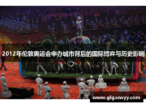 2012年伦敦奥运会申办城市背后的国际博弈与历史影响