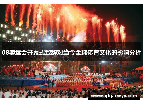 08奥运会开幕式致辞对当今全球体育文化的影响分析