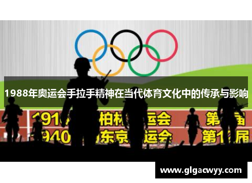 1988年奥运会手拉手精神在当代体育文化中的传承与影响