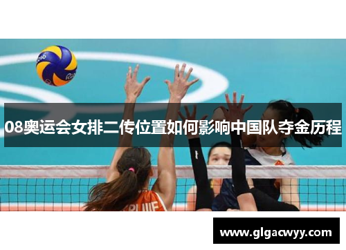 08奥运会女排二传位置如何影响中国队夺金历程 08奥运会女排二传位置如何影响中国队夺金历程