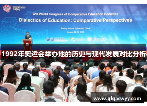 1992年奥运会举办地的历史与现代发展对比分析