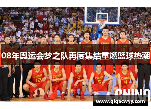 08年奥运会梦之队再度集结重燃篮球热潮 08年奥运会梦之队再度集结重燃篮球热潮