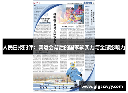 人民日报时评：奥运会背后的国家软实力与全球影响力