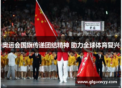 奥运会国旗传递团结精神 助力全球体育复兴