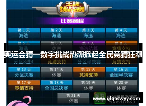 奥运会猜一数字挑战热潮掀起全民竞猜狂潮